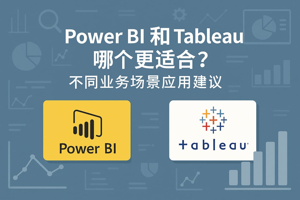 Power BI和Tableau哪个更适合？不同业务场景应用建议